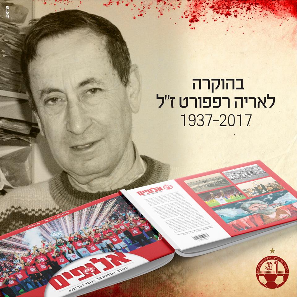 בהוקרה לאריה רפפורט ז''ל. טקס לזכרו באיצטדיון בהשקת הספר ''אלופים'' (עיצוב וצילום: באדיבות הפועל ''תדיראן'' באר שבע)